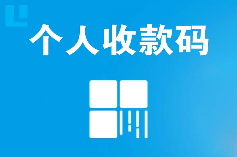 城阳拉卡拉个人收款码