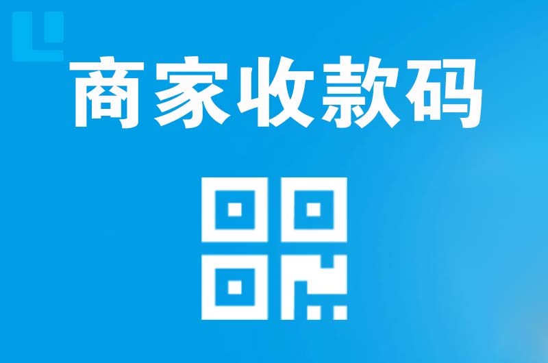 城阳拉卡拉商家收款码