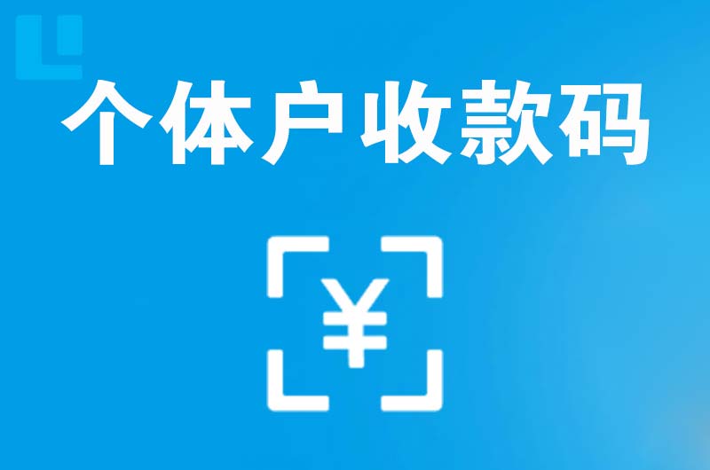 城阳拉卡拉个体户收款码