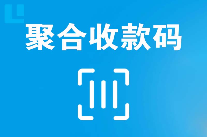 城阳拉卡拉聚合收款码